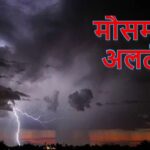 Rain alert in Madhya Pradesh: कड़ाके की ठंड के बाद अब बेमौसम बरसात ने मचाई तबाही, मध्यप्रदेश के 39 जिलों में तेज बारिश का अलर्ट