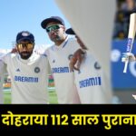 India vs England 5th Test Match: रोहित शर्मा की कप्तानी में टीम इंडिया ने दोहराया 112 साल पुराना इतिहास! 4-1 से इंग्लैंड को चटाई धूल  