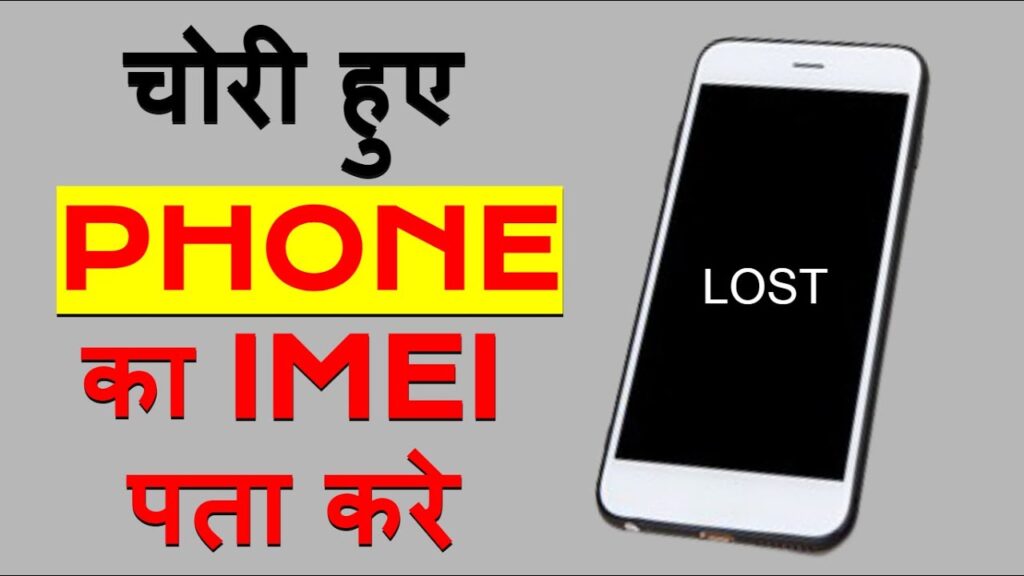 अपने चोरी हुए फोन को ढूंढें IMEI बड़े नंबर से आसानी से, जाने कैसे मिलेगा IMEI नंबर से चोरी हुआ मोबाइल