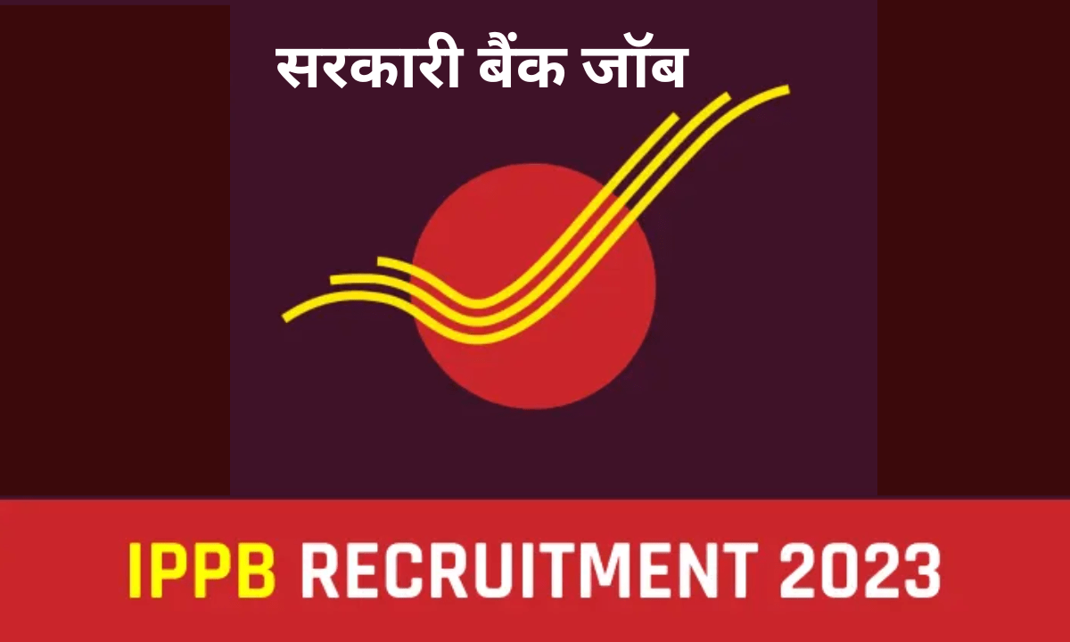 IPPB Recruitment 2023: इंडियन पोस्ट पेमेंट सरकारी बैंक में निकली कई ...