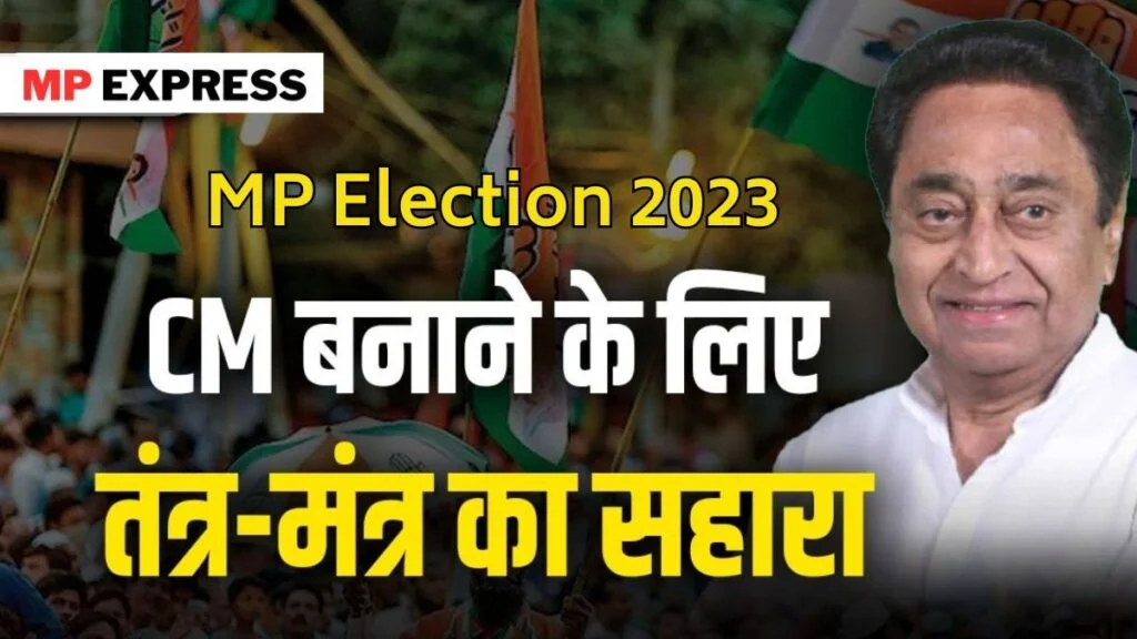 MP Election 2023: सत्ता के लिए तंत्रसाधना! क्या तंत्र मंत्र से मिलेगी मुख्यमंत्री की कुर्सी ?