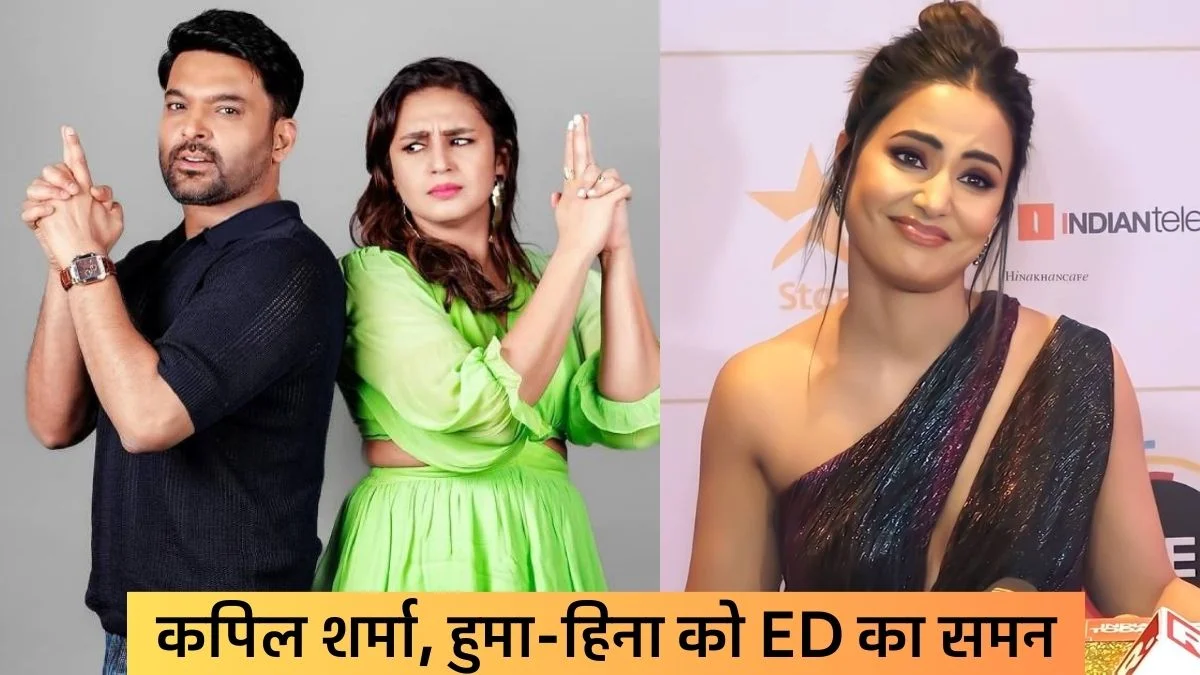 Kapil Sharma: महादेव बेटिंग ऐप मामले में कपिल शर्मा, हुमा कुरैशी और हिना खान को ED का समन, बेटिंग में फंसे बड़े स्टार्स