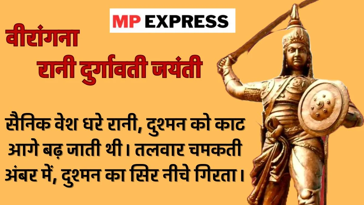 Rani Durgavati Jayanti (रानी दुर्गावती का) योगदान हमारे इतिहास का महत्वपूर्ण हिस्सा है और हमें उनकी याद को जीवंत रखना चाहिए।