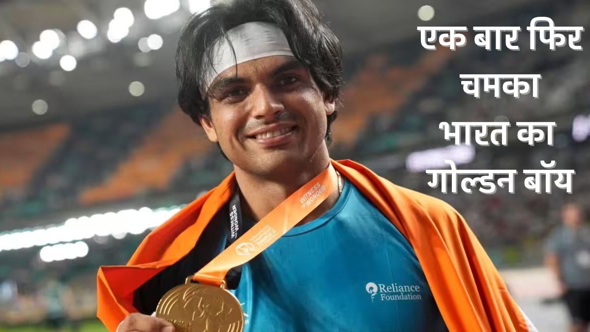 Neeraj Chopra एक बार फिर चमका भारत का गोल्डन बॉय एशियन गेम्स में नीरज चोपड़ा ने जीता गोल्ड