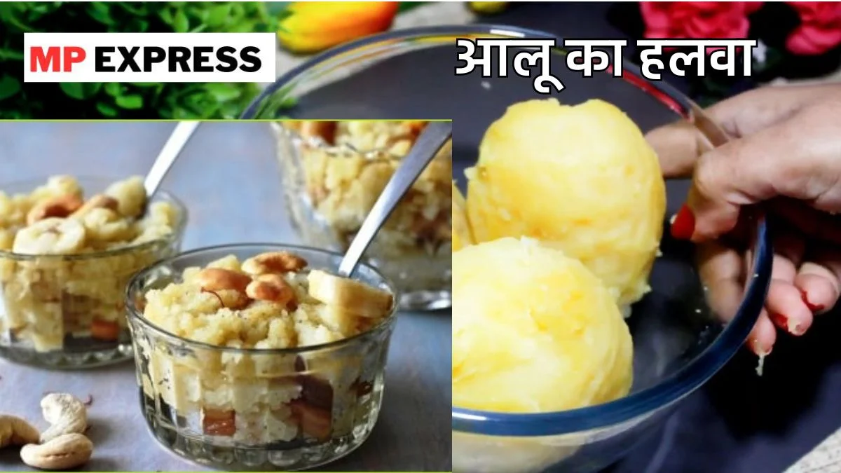 Aalu Ka Halwa: आलू के चटोरो के लिए हम लाए हैं आलू का हलवा