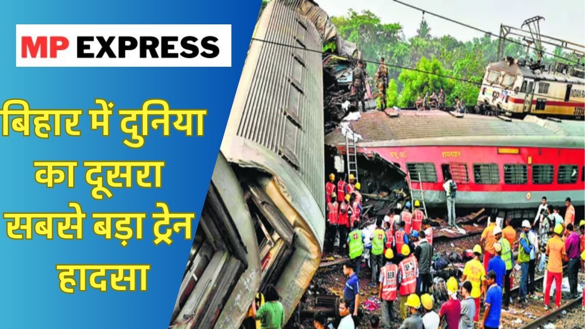 Bihar Train Accident: बिहार में हुआ दुनिया का दूसरा सबसे बड़ा ट्रेन हादसा, 4 की मौत,100 घायल