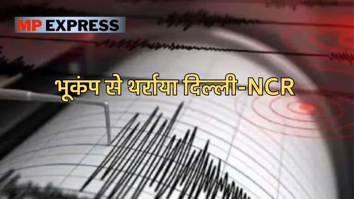 Earthquake in Delhi: एक बार फिर भूकंप के झटकों से थर्राया दिल्ली-NCR और उत्तर भारत