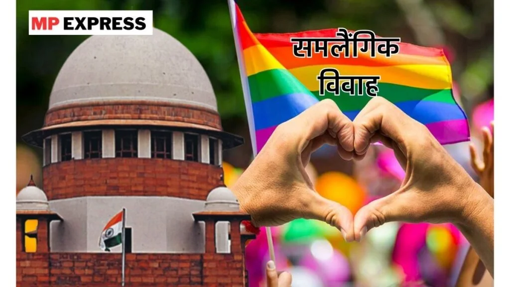 Same Sex Marriage: आज सुप्रीम कोर्ट सुनाएगा समलैंगिक विवाह पर अपना फैसला! विरोध में क्यों खड़ी मोदी सरकार?