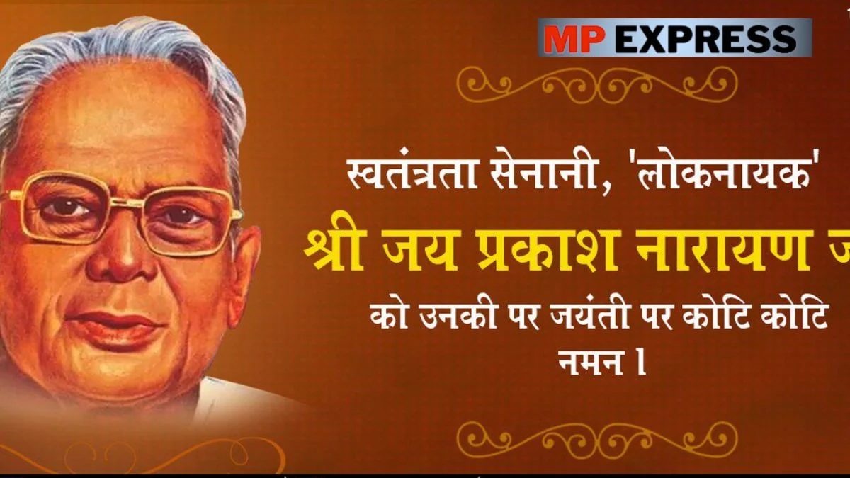 JP Birth Anniversary: भारतीय स्वतंत्रता के लोकनायक जयप्रकाश नारायण सत्‍ता की कुर्सी से दूर रहकर भी कैसे बने लोकनायक ?