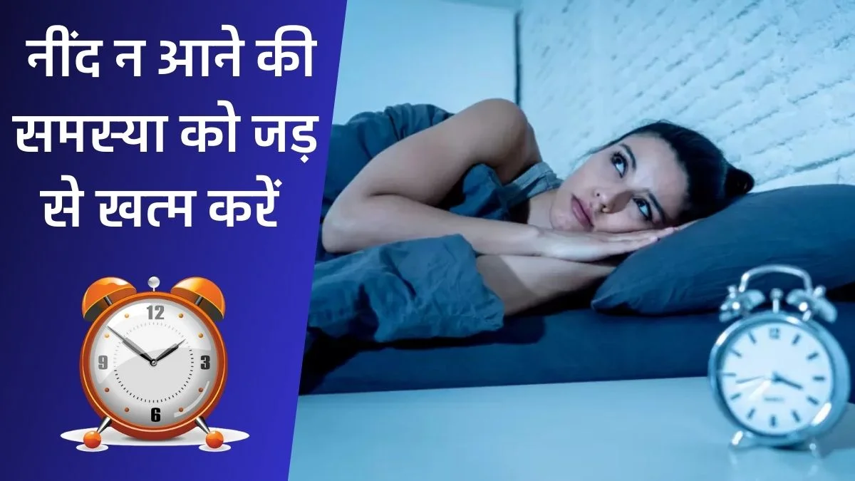 Sleeplessness Causes: अब न कोई टेबलेट, न कोई दवा, इन उपायों से नींद न आने की समस्या होगी हवा