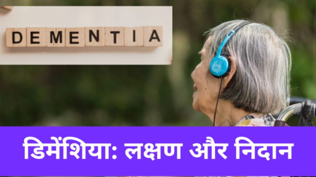 Dementia disease: रिसर्च में आया सामने चीज डिमेंशिया यानि मस्तिष्क रोग के खतरे को कम करता है
