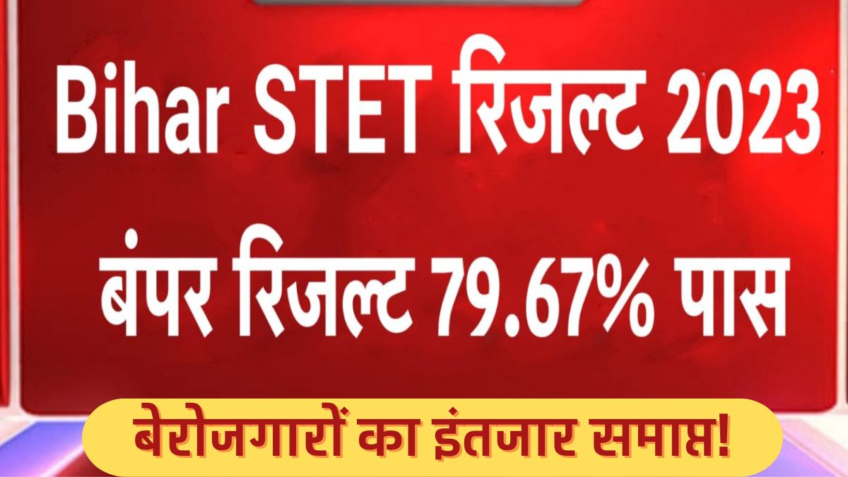 Bihar STET Result 2023: बेरोजगारों का इंतजार समाप्त! जारी हुआ  बिहार शिक्षक पात्रता परीक्षा का रिजल्ट, यहां से करें चेक  