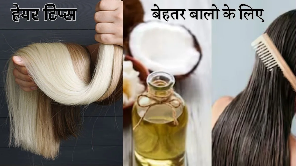Hair Tips : क्या आप भी बाल झड़ने की समस्या से है परेशान तो इस्तेमाल करें ये घरेलू उपाय