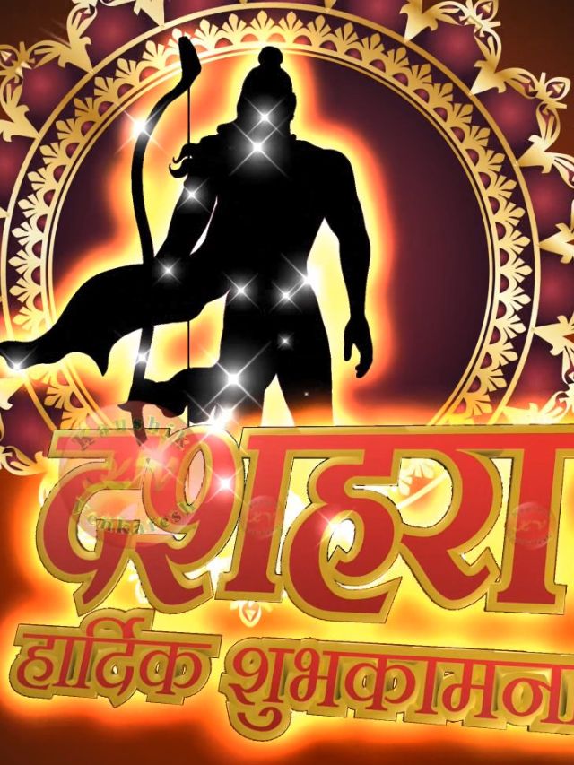 Happy Dussehra Wishes 2023 Images: विजयादशमी पर इन खूबसूरत संदेशों के जरिए दीजिए शुभकामनाएं