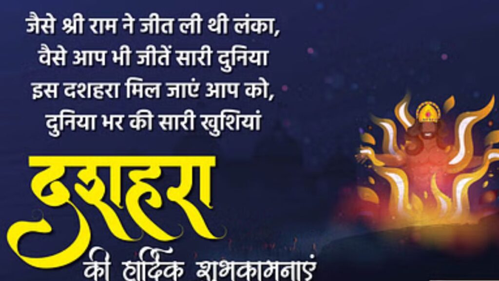 Happy Dussehra Wishes 2023 Images: विजयादशमी पर इन खूबसूरत संदेशों के जरिए दीजिए शुभकामनाएं