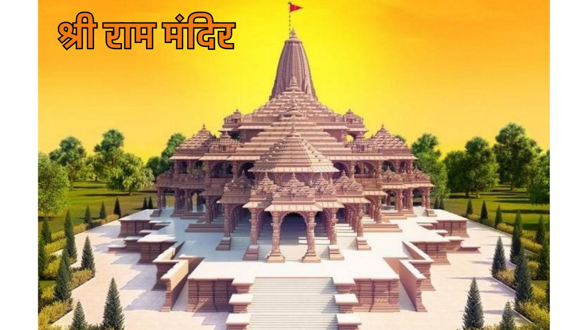 Ram Temple Ayodhya: 22 जनवरी को राम मंदिर में विराजमान होंगे रामलला!