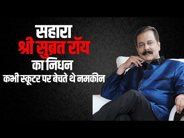 Sahara Shree: सहारा ग्रुप के मालिक सुब्रत रॉय ने दुनिया को कहा अलविदा