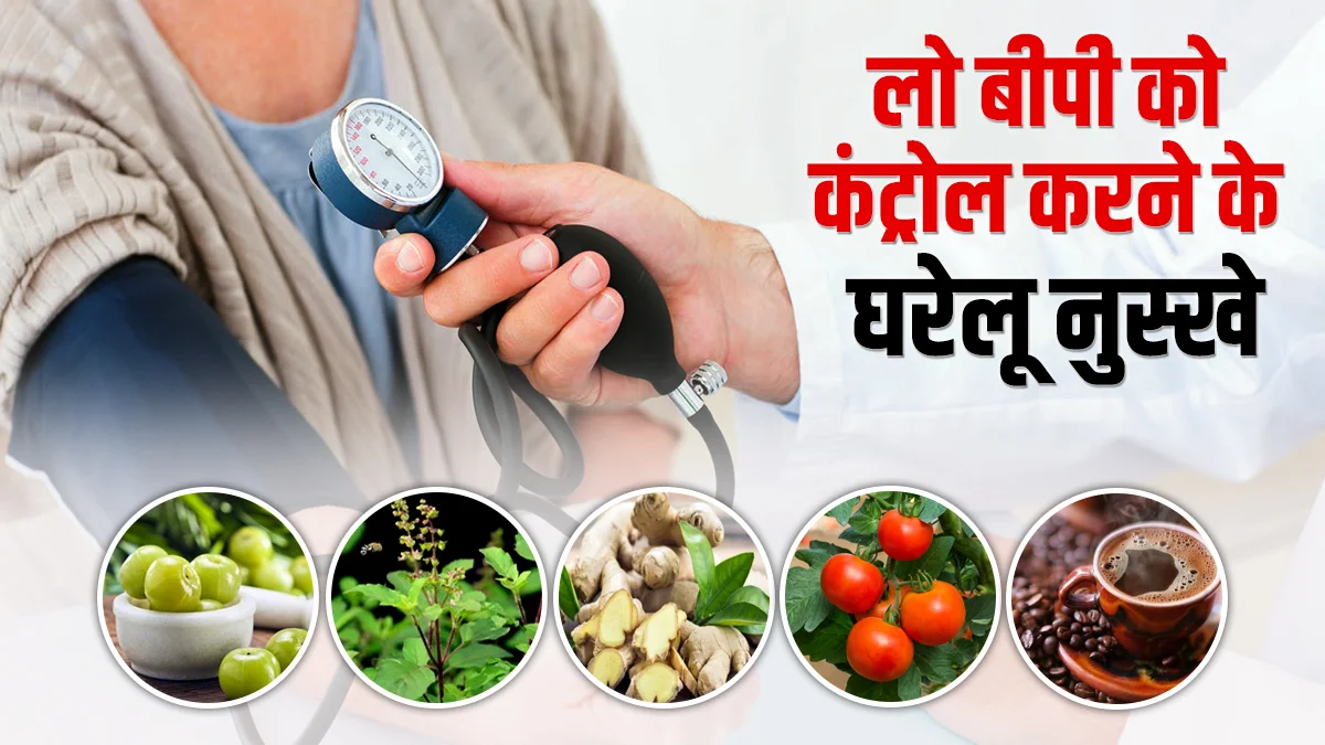 low BP ले सकता है आपकी जान, जानिए BP कंट्रोल करने के घरेलू उपायों