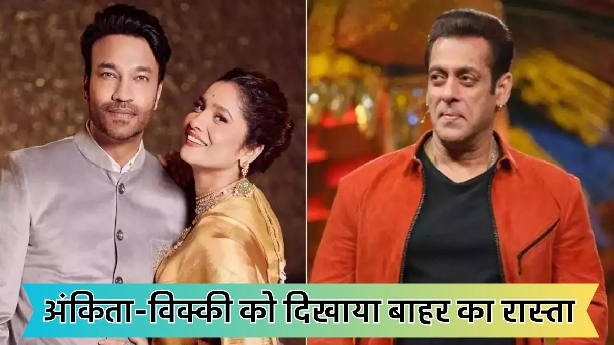 Bigg Boss 17: सलमान खान ने अंकिता लोखंडे और विक्की को दिखाया बाहर का रास्ता