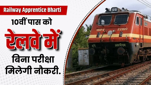Railway Apprentice Bharti: 10वीं पास के लिए पश्चिम मध्य रेलवे निकाली 3015 पदों पर बंपर भर्ती, इस डायरेक्ट लिंक से करें डाउनलोड