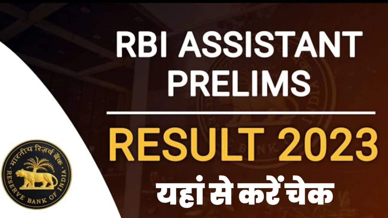 RBI Assistant result: RBI ने जारी किया असिस्टेंट प्रीलिम्स 2023 का परीक्षा परिणाम, इस लिंक से चेक करें अपने नतीजे