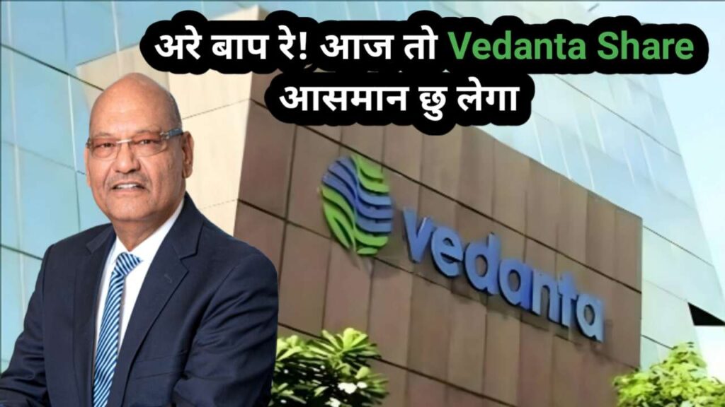 vedanta share price: आसमान छू रहे वेदांता LTD के शेयर प्रेस