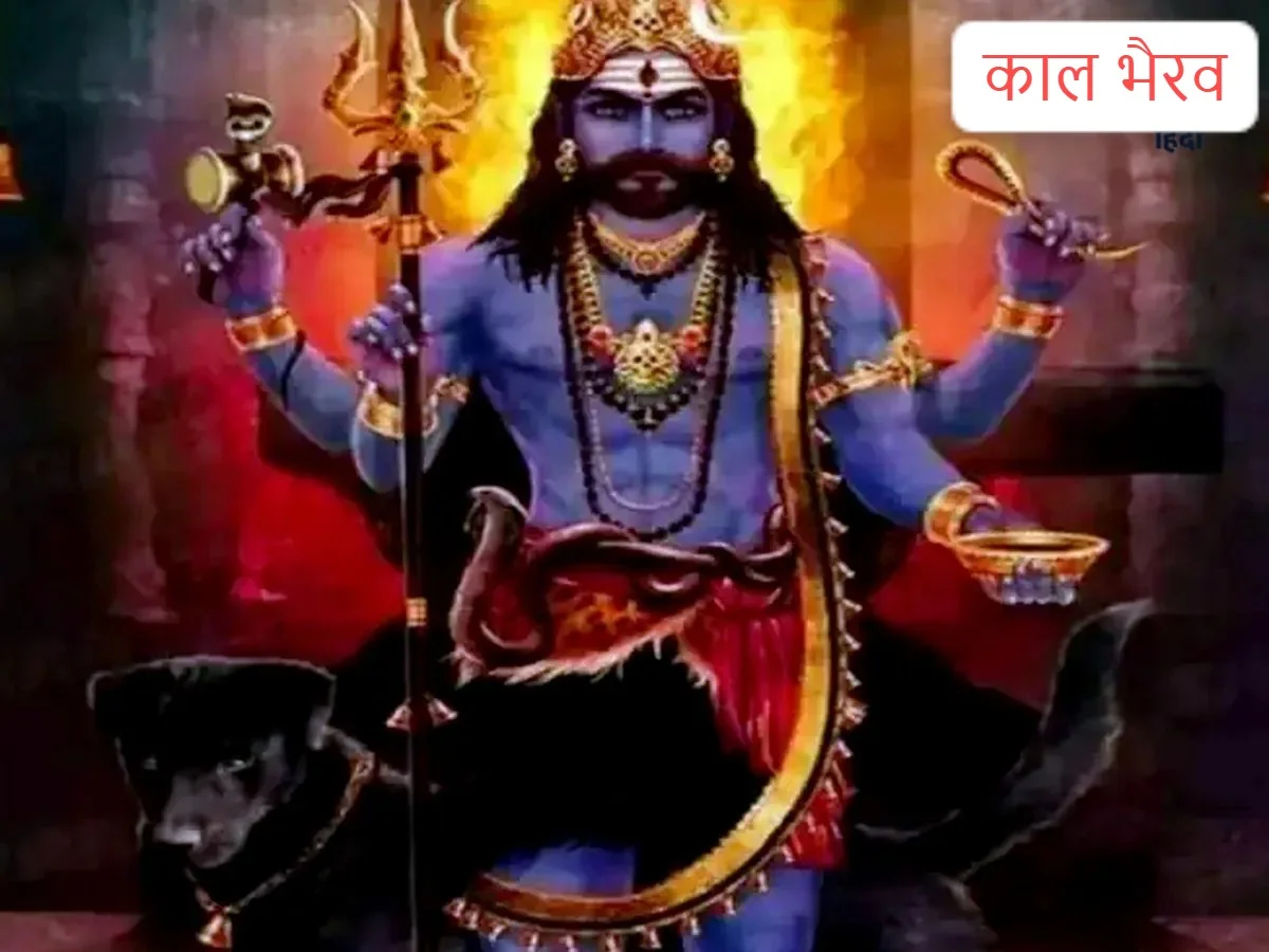 Kaal Bhairav Jayanti: अकाल मृत्यु से अपनी और अपने परिवार की रक्षा के लिए काल भैरव जयंती पर करें ये उपाय