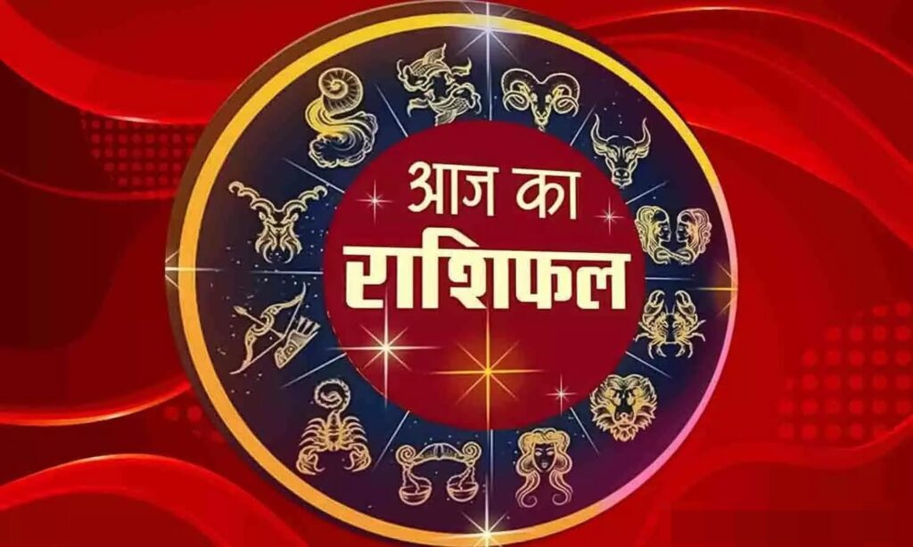 12 Dec Ka Rashifal: इन राशि के जातकों को आज किस्मत का मिलेगा पूरा साथ, पढ़ें क्या कहता आपका राशिफल
