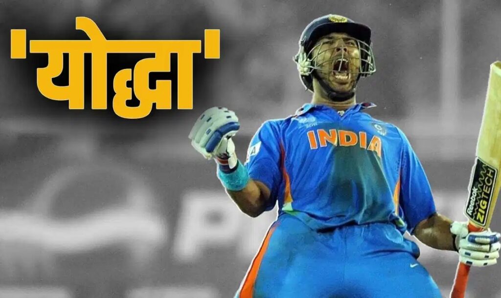Yuvraj Singh: कैंसर होने का बाद भी युवराज सिंह कैसे बने टीम इंडिया के 'संकट मोचन'