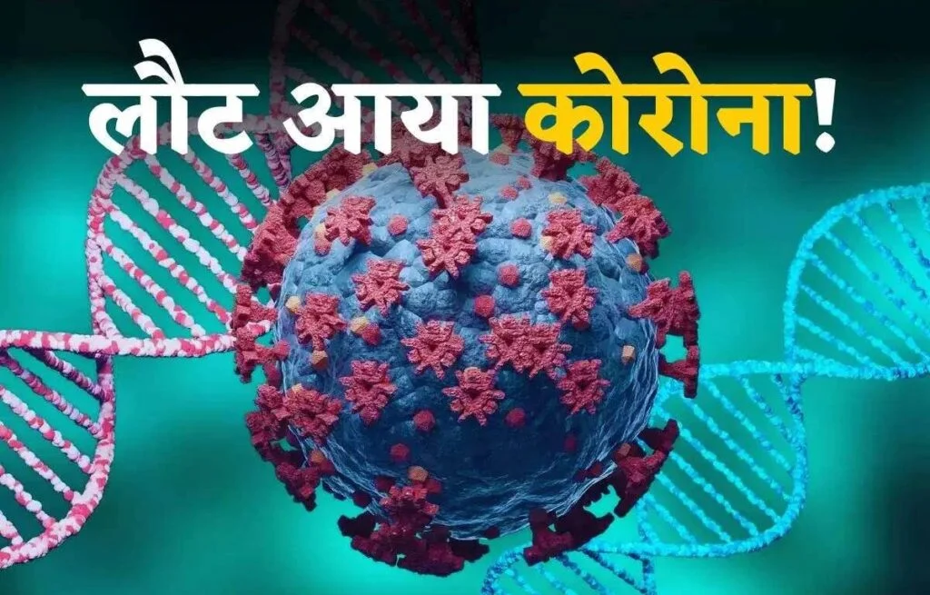Corona Updates: देश पर फिर मंडरा रहा कोरोना का खतरा! एक दिन में कोविड-19 के 412 नए मामले