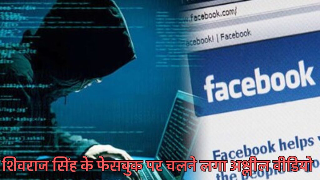 Shivraj FB Account Hacked: हैक हुआ शिवराज सिंह का फेसबुक! चलने लगा अश्लील वीडियो, जांच में जुटे साइबर एक्सपर्ट