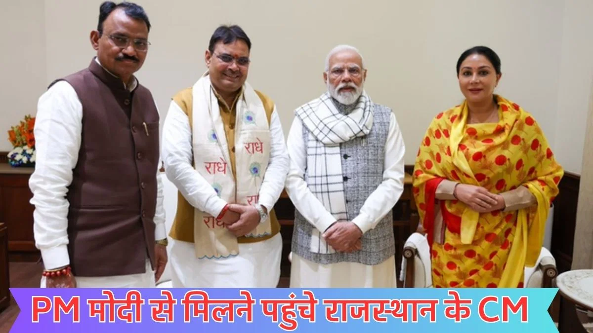 प्रधानमंत्री Narendra Modi से मिलने पहुंचे राजस्थान के मुख्यमंत्री भजनलाल शर्मा और दोनों डिप्टी CM, आखिर माजरा क्या है ?