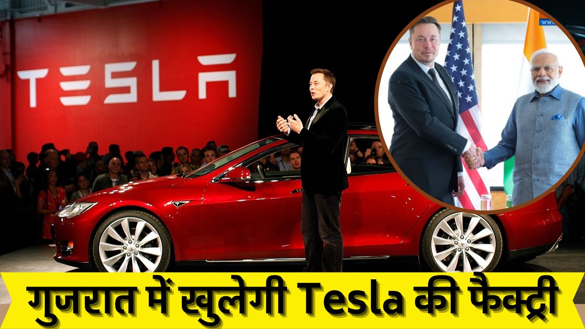 Tesla: बदलने वाली है भारतीय ऑटोमोबाइल इंडस्ट्री की सूरत! एलन मस्क गुजरात में खोलेंगे Tesla EV की फैक्ट्री