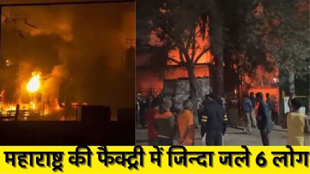 factory Fire: बीती रात महाराष्ट्र के छत्रपति संभाजीनगर की 'हैंड ग्लव्स' फैक्ट्री में भयाभय आग लगने से जिंदा जले 6 लोग