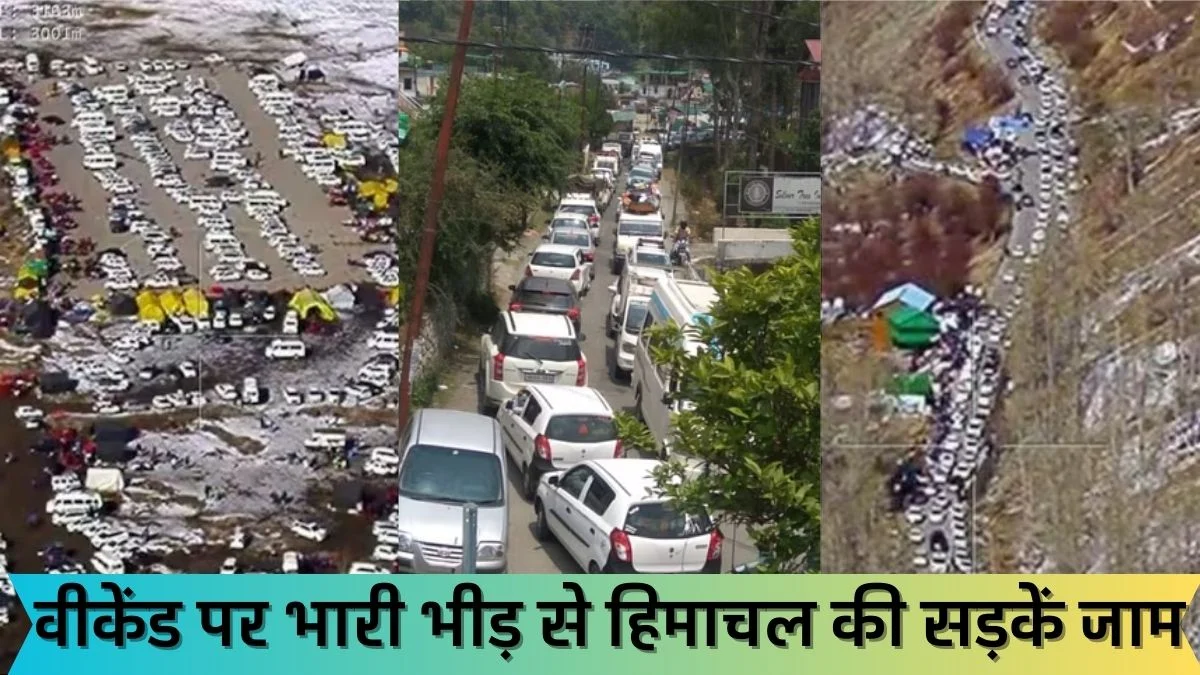 Himachal Pradesh: वीकेंड पर भारी भीड़ से हिमाचल की सड़कें जाम! पहाड़ों पर ड्रोन से रखी जा रही नजर