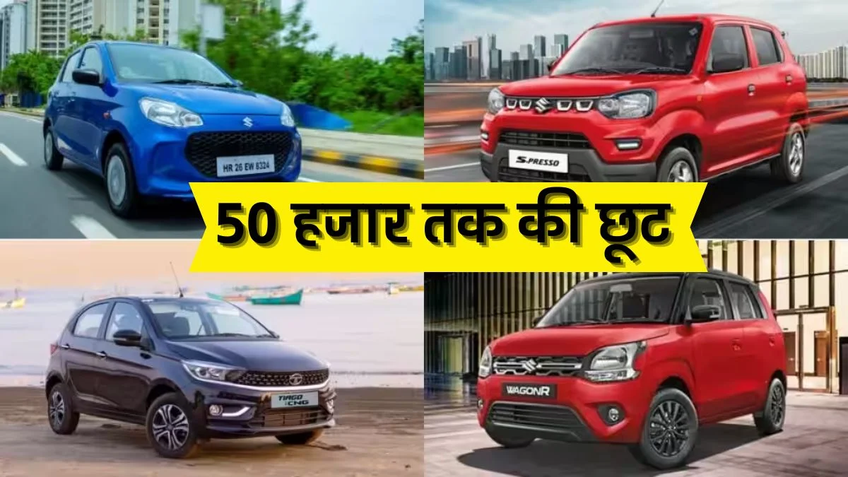 Year End Discount On CNG Cars: साल के अंत में सस्ती CNG कारों की मची लूट! कंपनियों ने खोला डिस्काउंट का पिटारा, आपके पास है अंतिम 3 दिन