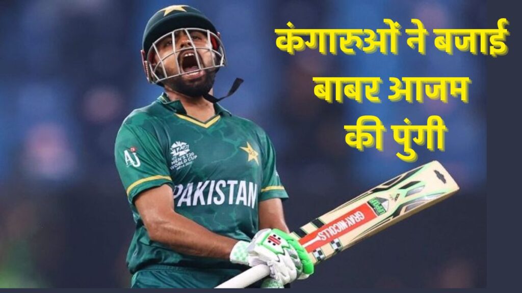 Babar Azam: कंगारुओं ने फिर बजाई बाबर आजम की पुंगी! पैट कमिंस ने पाकिस्तान के पूर्व कप्तान को सिर्फ 1 रन पर किया क्लीन बोल्ड