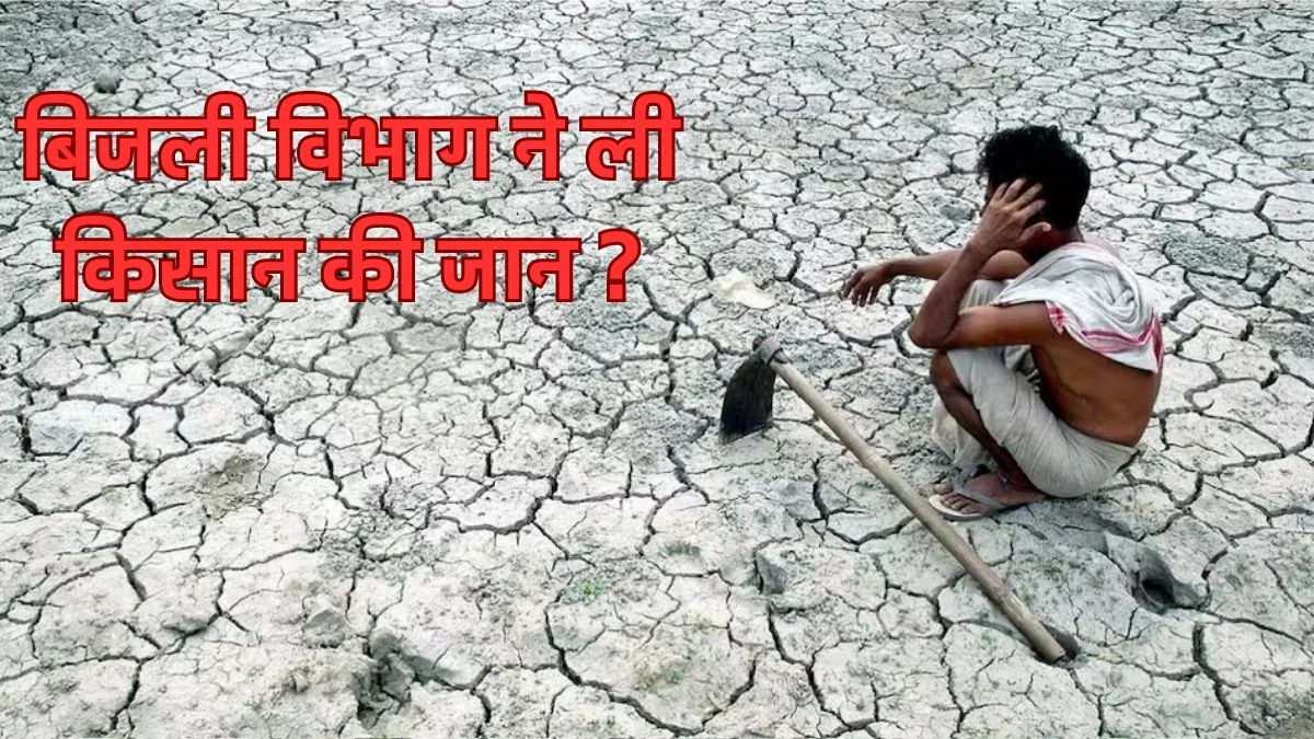 Farmer Suicide: उत्तर प्रदेश में बिजली विभाग से परेशान होकर किसान ने की आत्महत्या