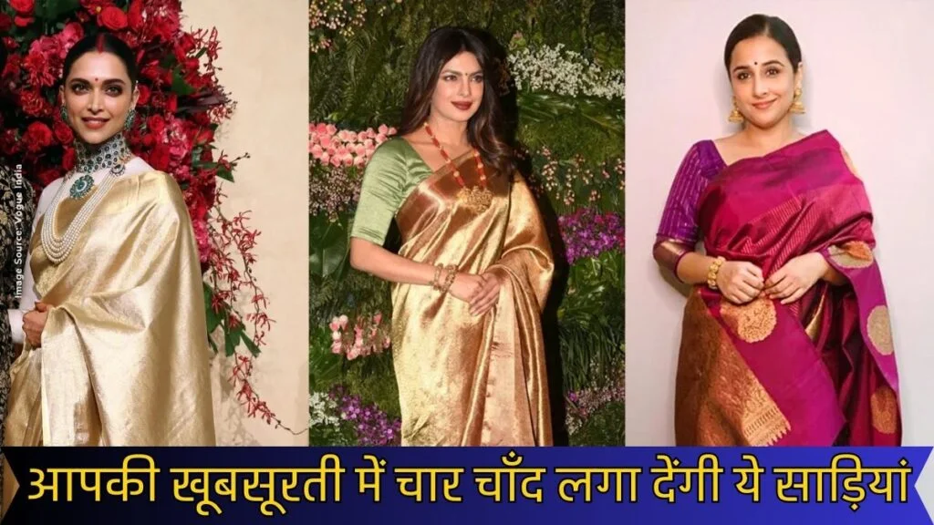 desigener sarees: इस कांजीवरम साड़ी ने मचाई ऐसी धूम, जिससे हो गयी सारी साड़ी गुम