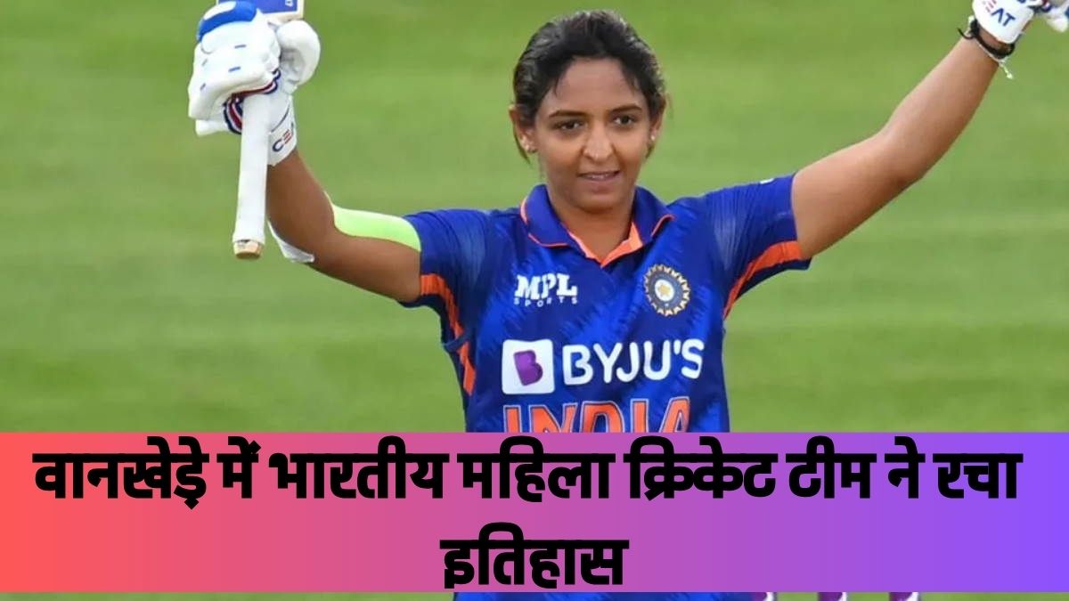 वानखेड़े स्टेडियम में भारतीय महिला क्रिकेट टीम ने रचा इतिहास