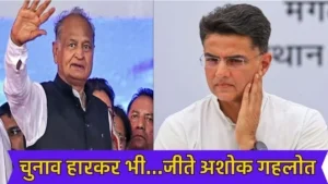 Sachin Pilot: चुनाव हारकर भी...जीते अशोक गहलोत! सचिन पायलट को दिखाया राजस्थान से बाहर का रास्ता