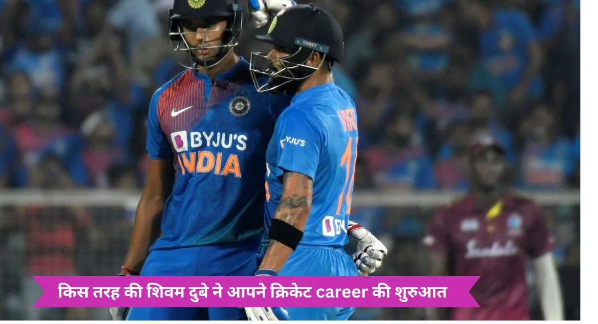 आखिर कैसे बने सब से अच्छे बल्लेबाज शिवम दुबे
