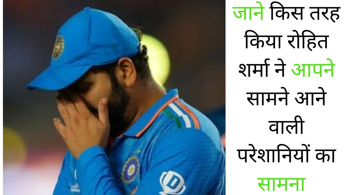 रोहित शर्मा ने इस तरह किया आपने बुरे वक़्त का सामना