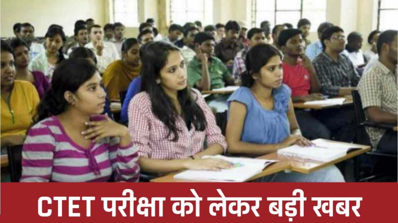 CTET Admit Card 2024: CBSE ने जारी किए 'केंद्रीय शिक्षक पात्रता परीक्षा' के एडमिट कार्ड, 21 जनवरी से होंगी परीक्षा
