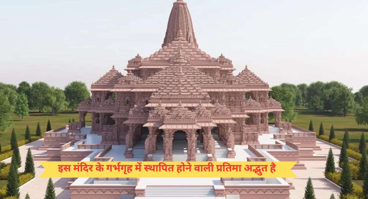 राम मंदिर के गर्भगृह में स्थापित होने वाली प्रतिमा अद्भुत है इसमें एक साथ होंगे दो भगवान के दर्शन