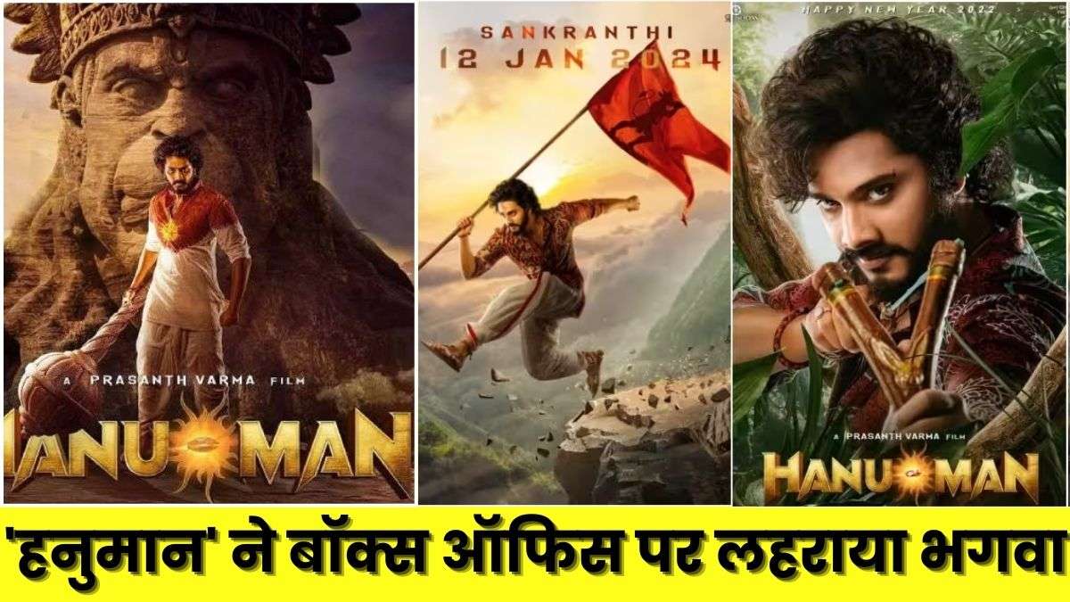 HanuMan Box Office Collection: तेजा सज्जा की फिल्म 'हनुमान' ने बॉक्स ऑफिस पर लहराया भगवा! 9वे दिन वीकेंड में की बंपर कमाई