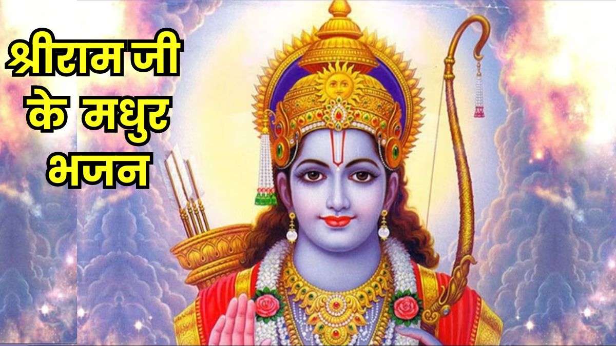 Shree Ram Ke Bhajan: अयोध्या राम मंदिर की प्राण प्रतिष्ठा के दिन 'रामलाल' के ये सुंदर भजन बजाकर अपने घर को करें 'राममय'