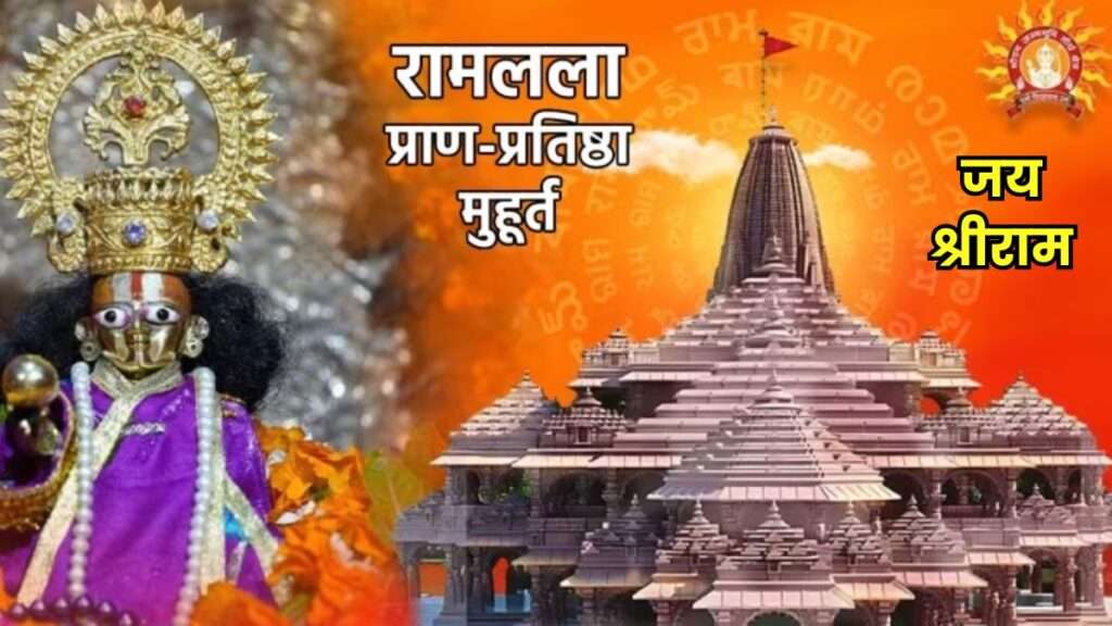 Ram Mandir Pran Pratishtha time: 500 वर्षों का वनवास काटने के बाद आज 84 सेकंड के इस शुभ मुहूर्त में अयोध्या के भव्य राम मंदिर में विराजमान होंगे 'रामलला'