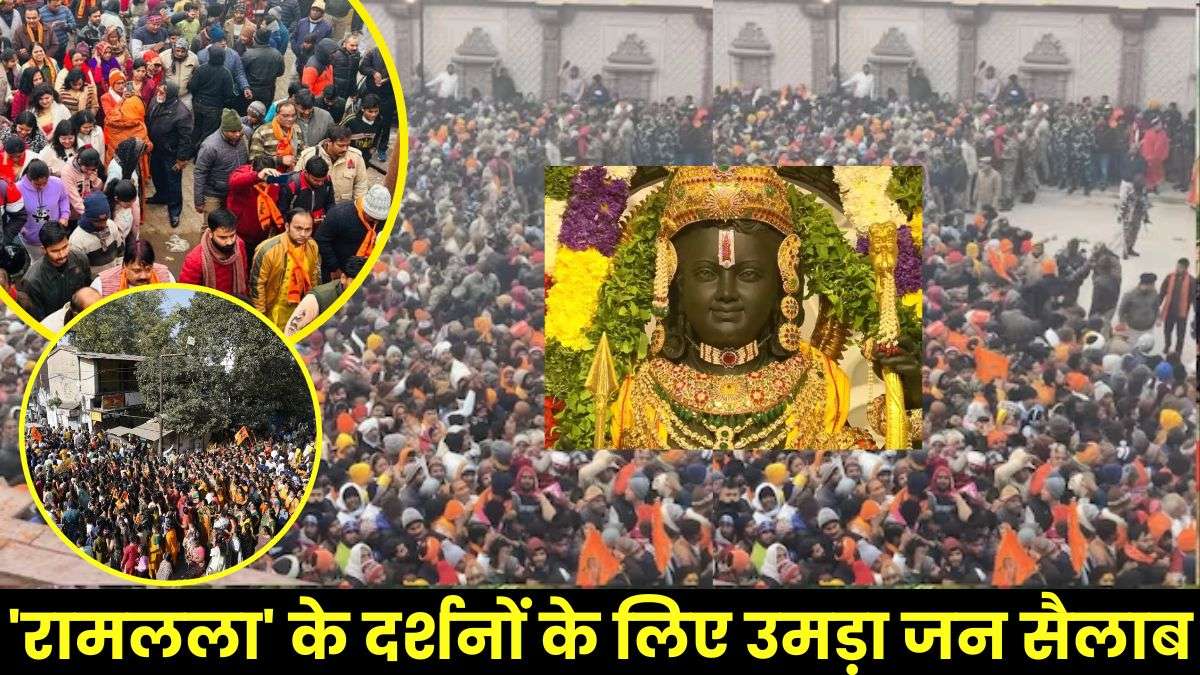 Ram Lalla Ayodhya: राम मंदिर की प्राण प्रतिष्ठा के बाद 'रामलला' के दर्शनों के लिए उमड़ा 'आस्था' का ऐसा जन सैलाब, जिसे देख हर सनातनी का सीना गर्व से चौड़ा हो जाए