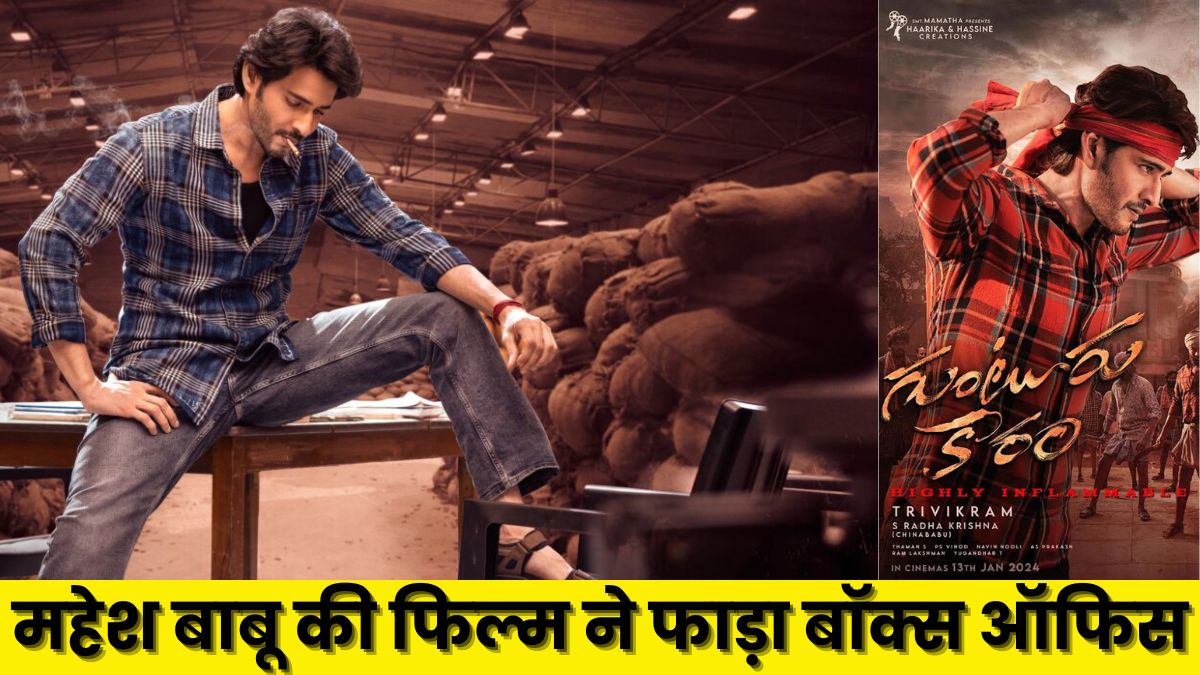Guntur Kaaram Review: रिलीज होते ही महेश बाबू की फिल्म ने तोड़े बॉक्स ऑफिस के सारे रिकॉर्ड, दर्शकों पर चढ़ा 'गुंटूर कारम' का खुमार